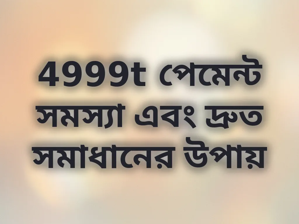 পেমেন্ট সমস্যা সমাধান