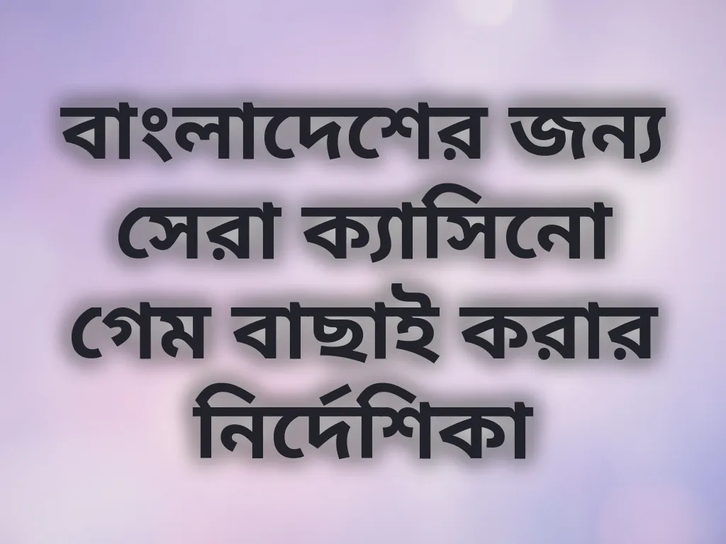 সেরা গেম তুলনা