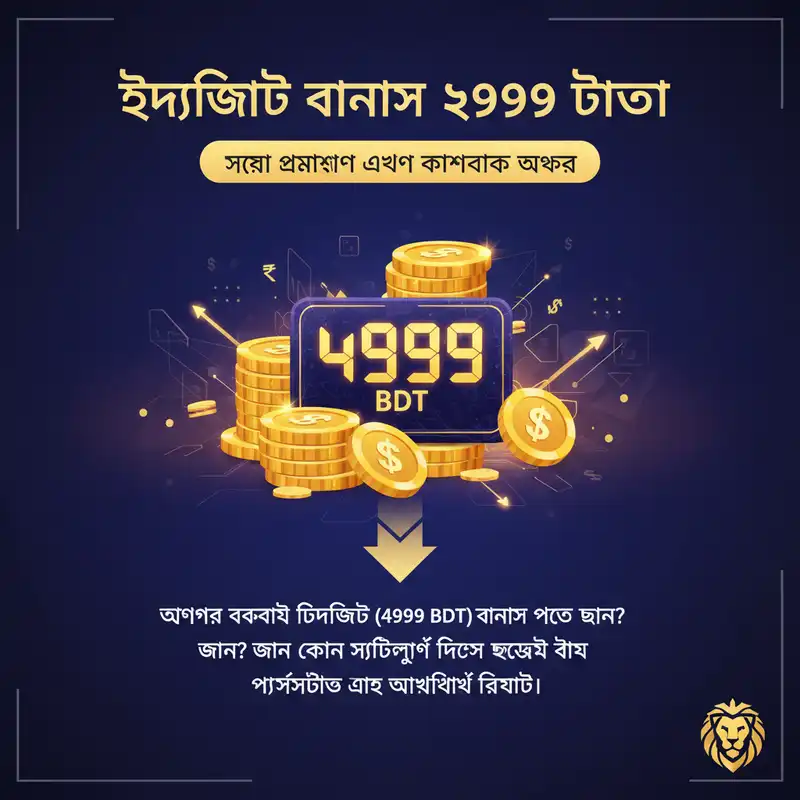 ডিপোজিট বোনাস