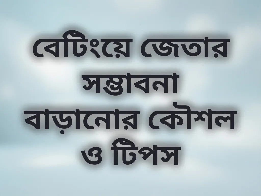বেটিং কৌশল