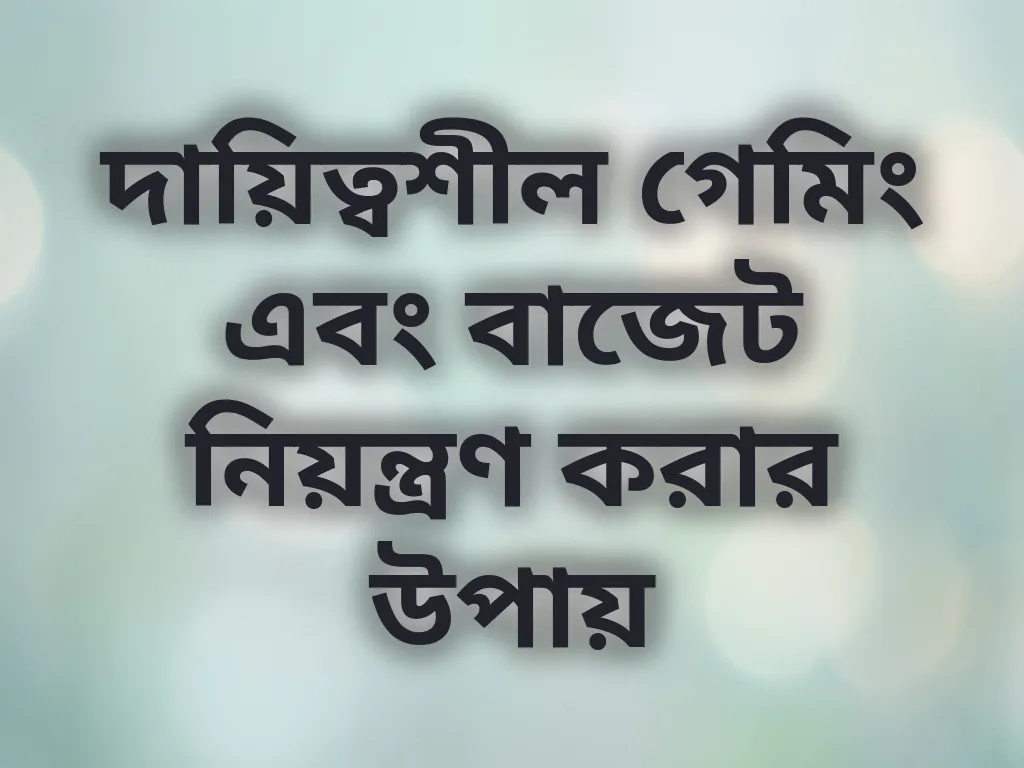 দায়িত্বশীল গেমিং