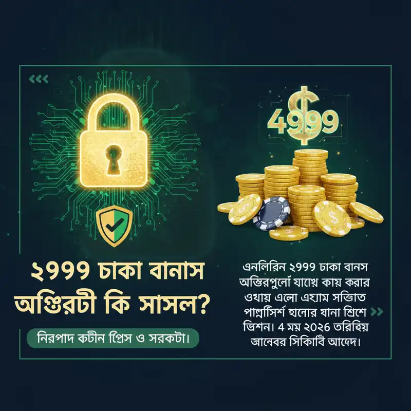 4999 bdt বোনাস অফার গাইড