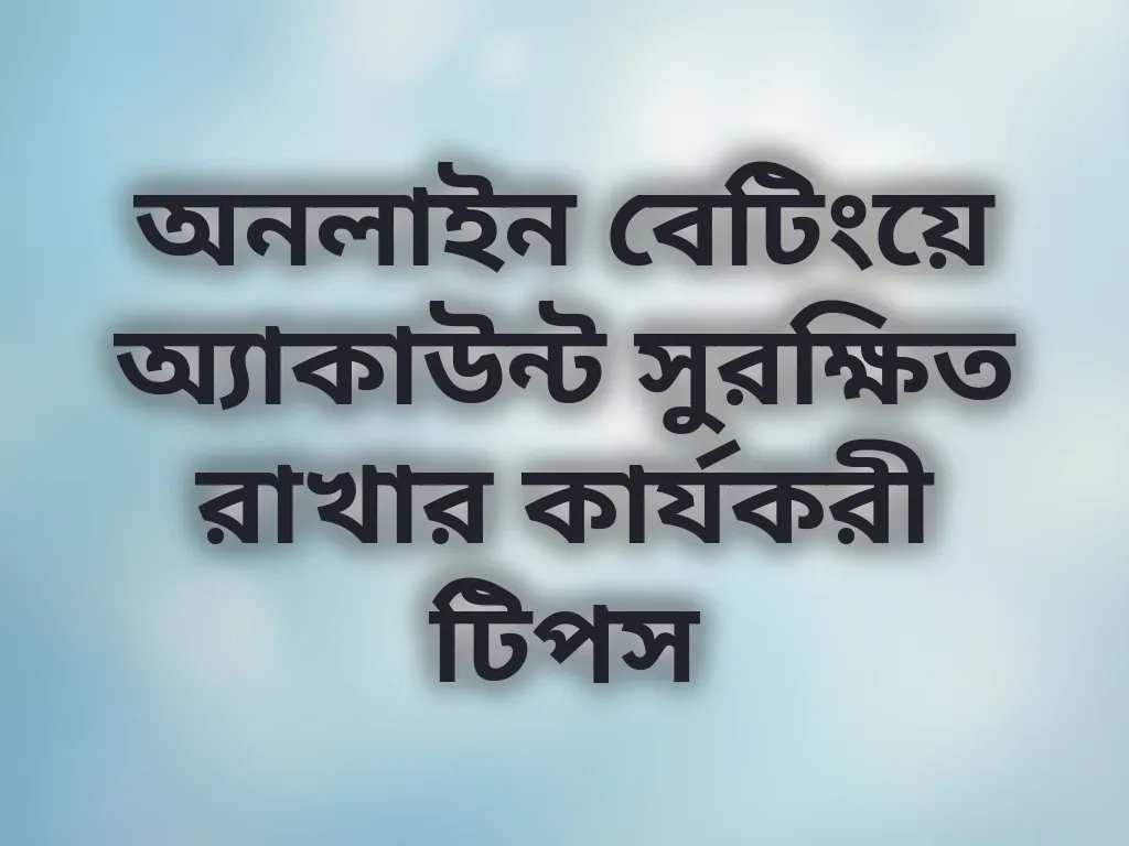 অ্যাকাউন্ট সুরক্ষা টিপস