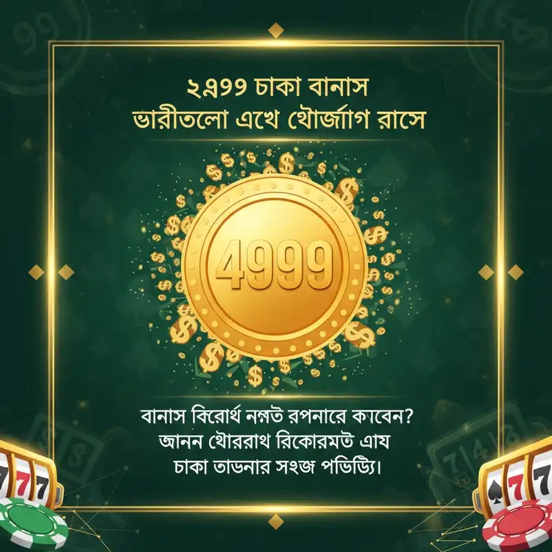 ৪৯৯৯ টাকা বোনাস ওয়েজারিং রুলস